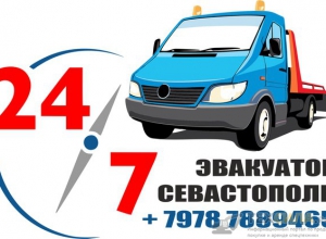 Эвакуатор +7 978 788 94 65 Севастополь